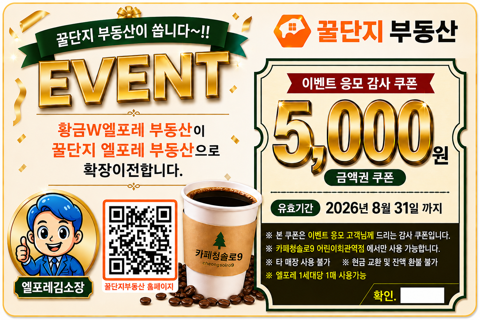 청솔로 커피 쿠폰 5,000원 증정 안내